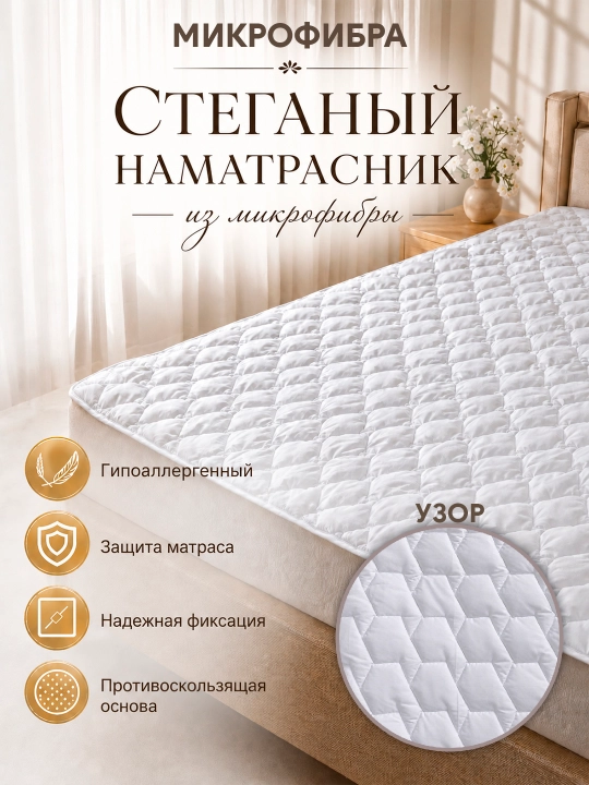 Стеганый наматрасник из микрофибры и сатина, защитный чехол на матрас с резинками - 