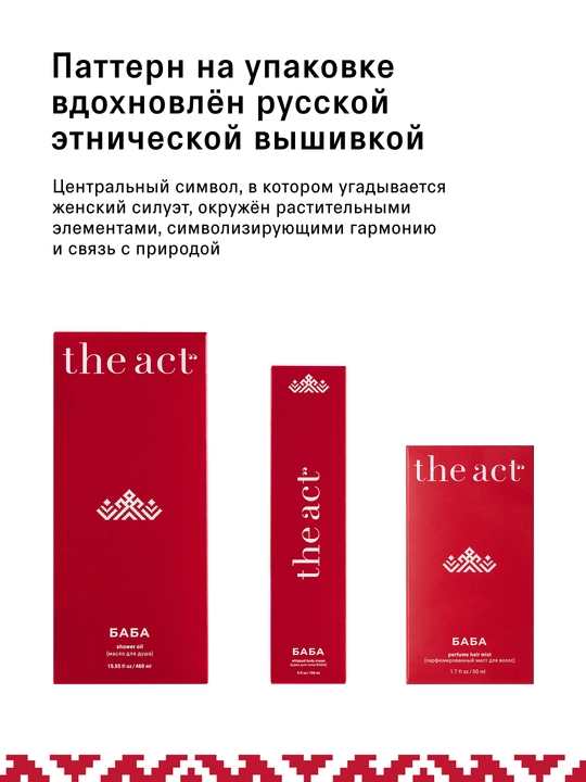 The Act Мист для волос и тела парфюмированный, серия COSAQUE, серия БАБА 50 мл