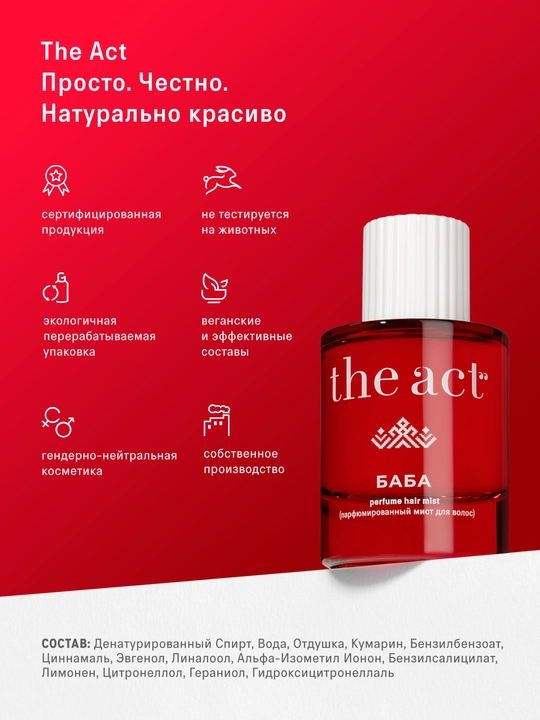 The Act Мист для волос и тела парфюмированный, серия COSAQUE, серия БАБА 50 мл