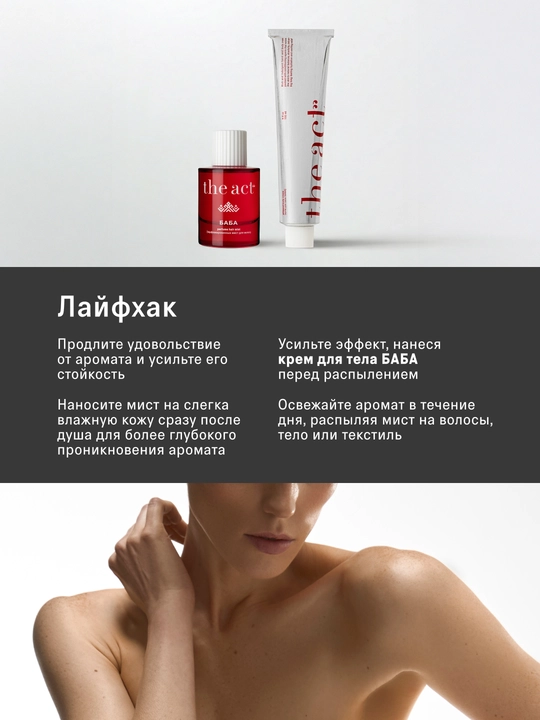 The Act Мист для волос и тела парфюмированный, серия COSAQUE, серия БАБА 50 мл