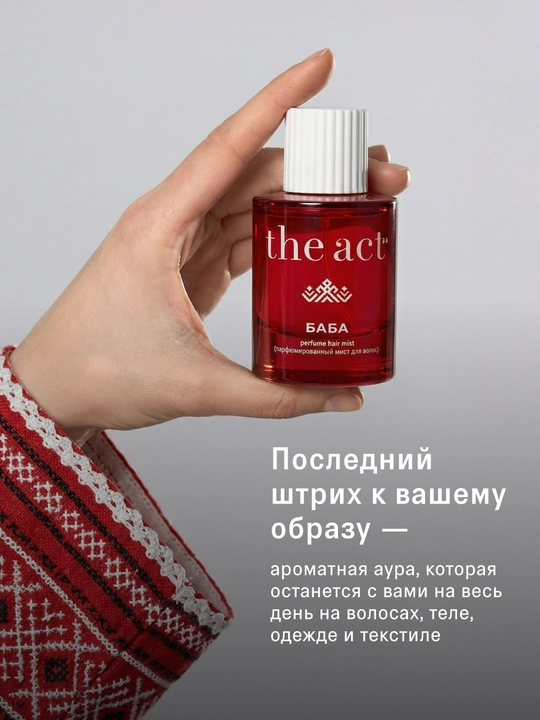 The Act Мист для волос и тела парфюмированный, серия COSAQUE, серия БАБА 50 мл