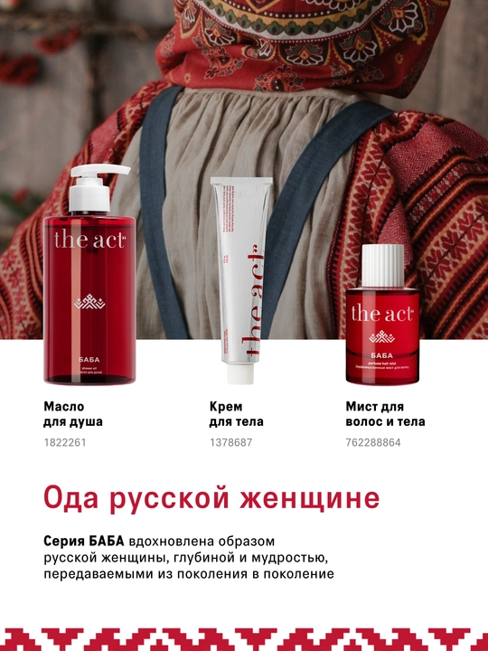 The Act Мист для волос и тела парфюмированный, серия COSAQUE, серия БАБА 50 мл