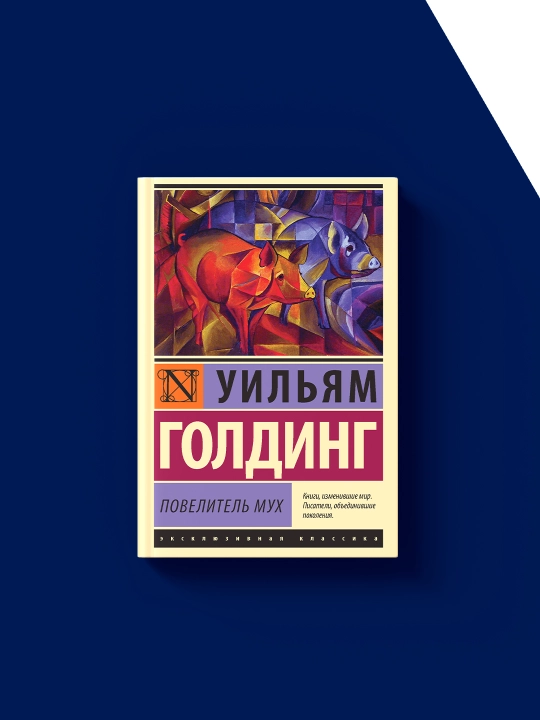 Uilyam Goldingning "Pashshalar hukmdori" (xorijiy adabiyot)