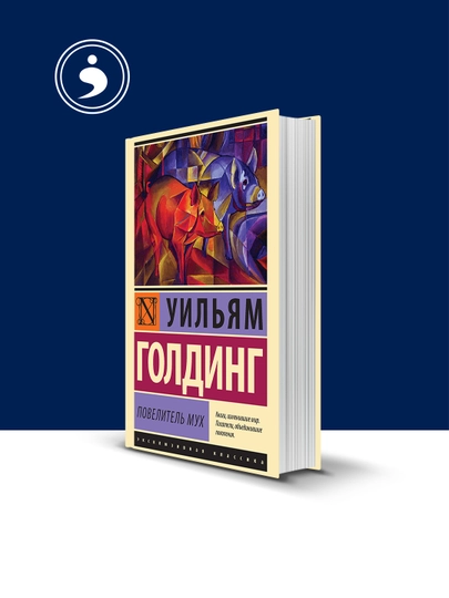 Uilyam Goldingning "Pashshalar hukmdori" (xorijiy adabiyot) - 