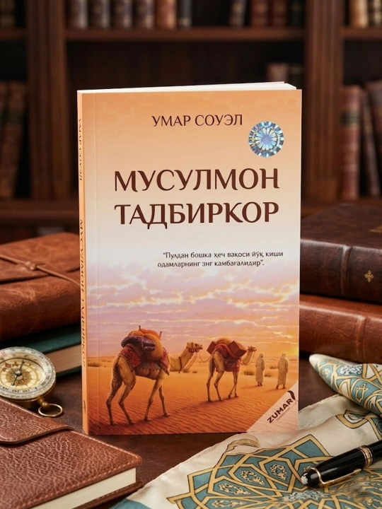 Мусулмон тадбиркор, Умар Соуел