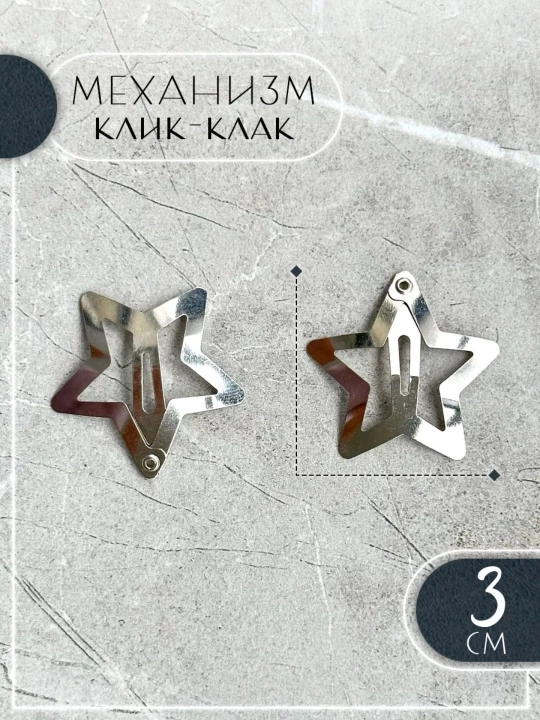Клик-клак, звездочки, сердечки, заколки для волос набор, 10 штук
