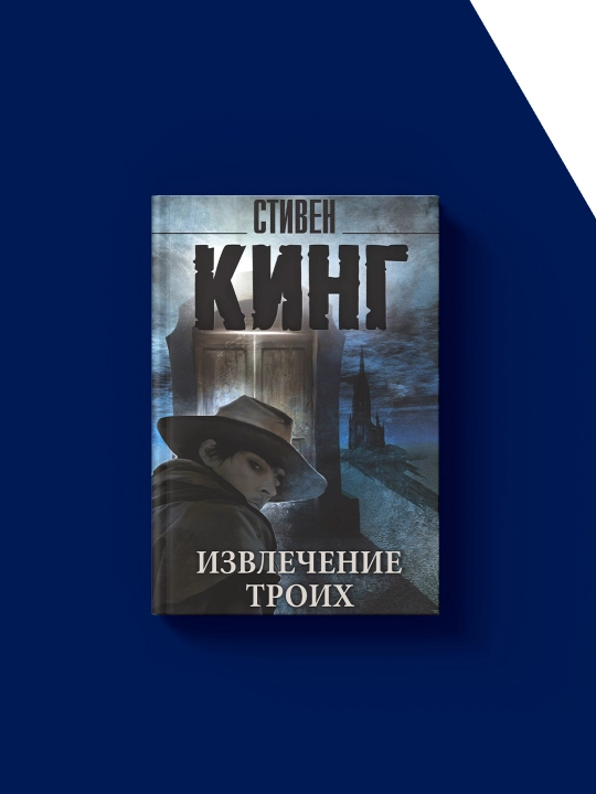 Stiven Kingning "Uch kishining rasmi" xorijiy adabiyot