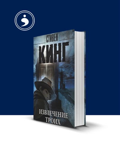 Книга Извлечение троих автор Стивен Кинг зарубежная литература - 