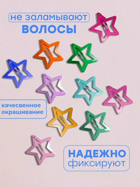 Клик-клак, звездочки, сердечки, заколки для волос набор, 10 штук