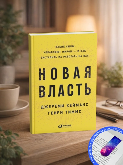 Новая власть. Какие силы управляют миром – и как заставить их работать на вас - 