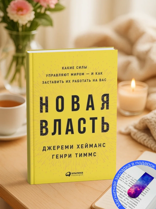 Новая власть. Какие силы управляют миром – и как заставить их работать на вас