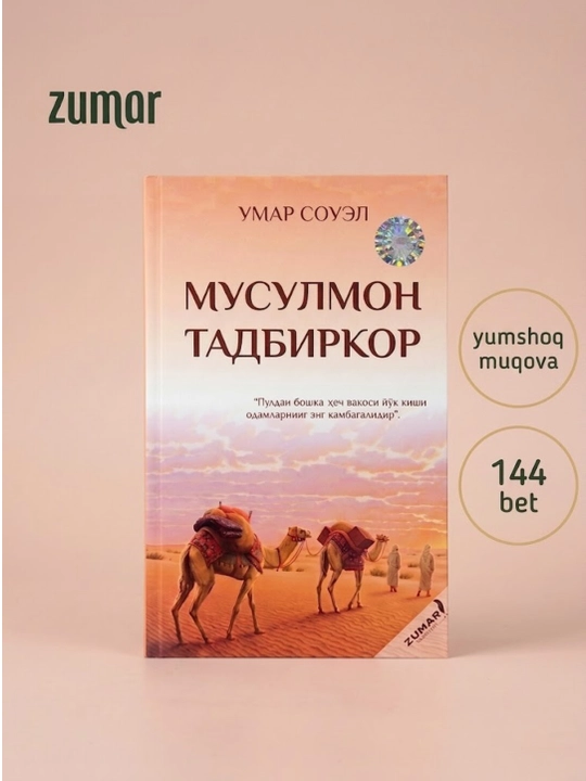 Musulmon tadbirkor, Umar Souyel - 