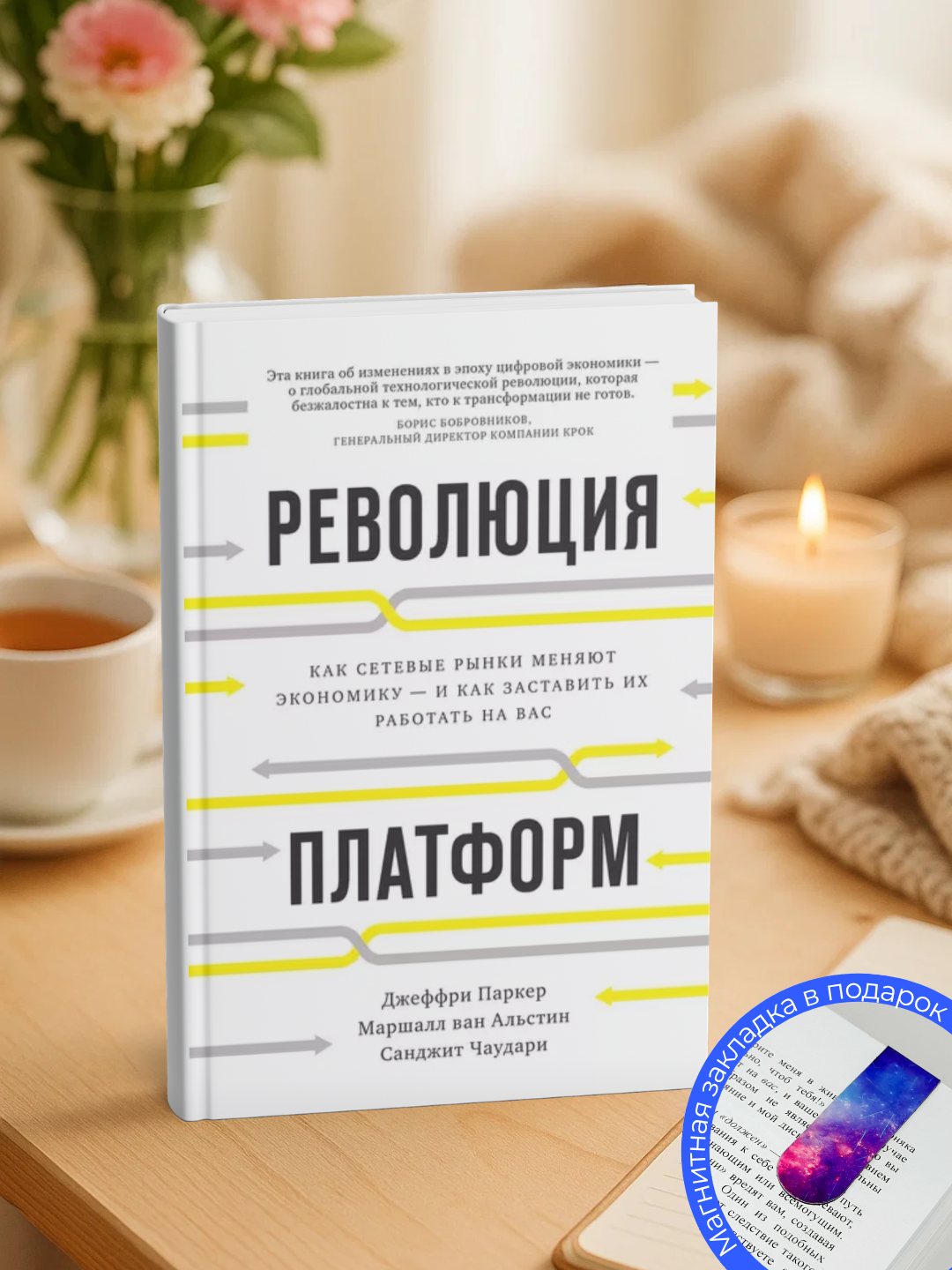 Революция платформ. Как сетевые рынки меняют экономику – и как заставить их работать на вас - 