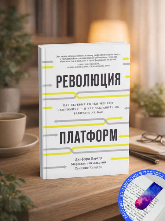 Революция платформ. Как сетевые рынки меняют экономику – и как заставить их работать на вас