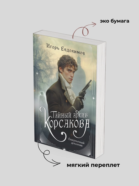 Игорь Евдокимов. Тайный архив Корсакова