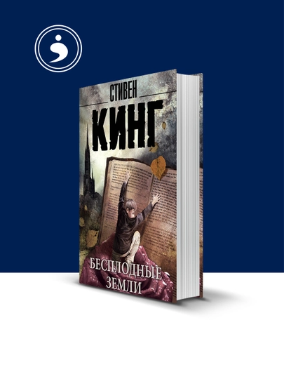 Книга Бесплодные земли автор Стивен Кинг зарубежная литература — HIKMATE-BOOK930-мягкий