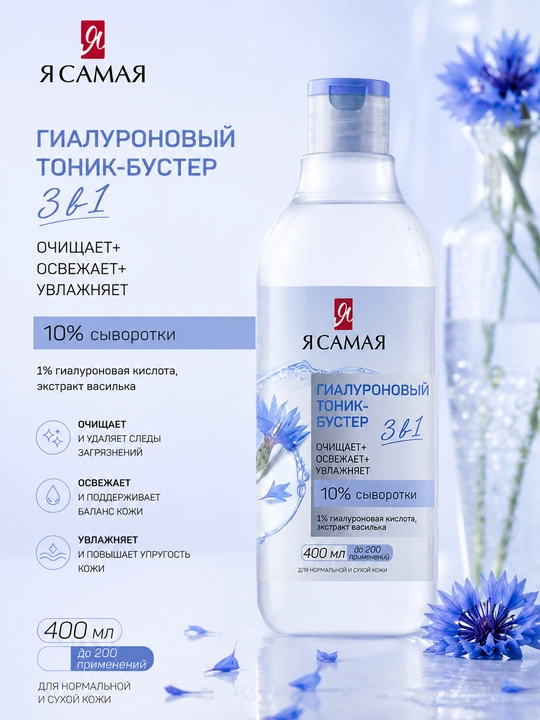 Тоник-бустер для лица Я самая, гиалуроновый, 400 мл - 
