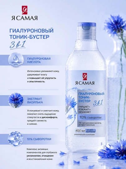 Тоник-бустер для лица Я самая, гиалуроновый, 400 мл