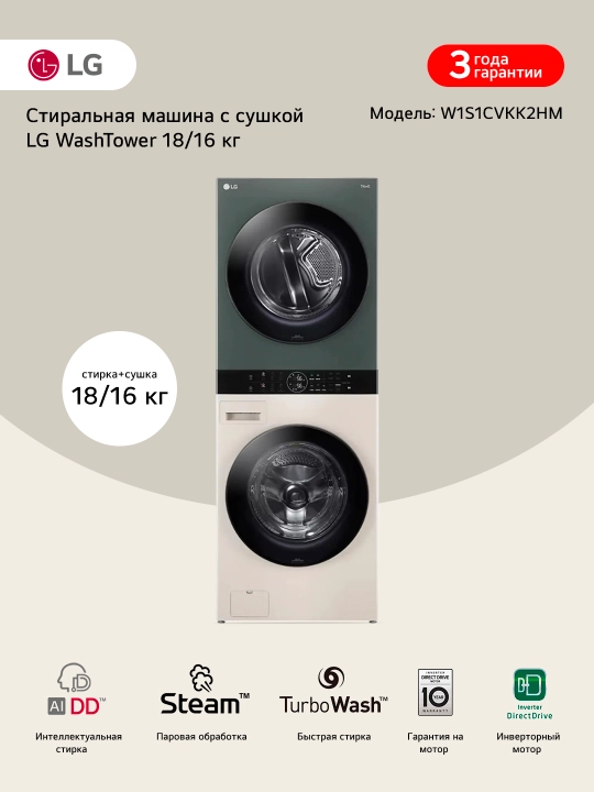 Стиральная машина с сушкой LG W1S1CVKK2HM WashTower, AI DD™ 18-16 кг - 