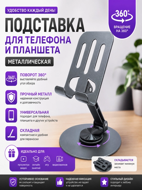 Складная, регулируемая подставка для телефона и планшета, вращающаяся на 360 градусов - 
