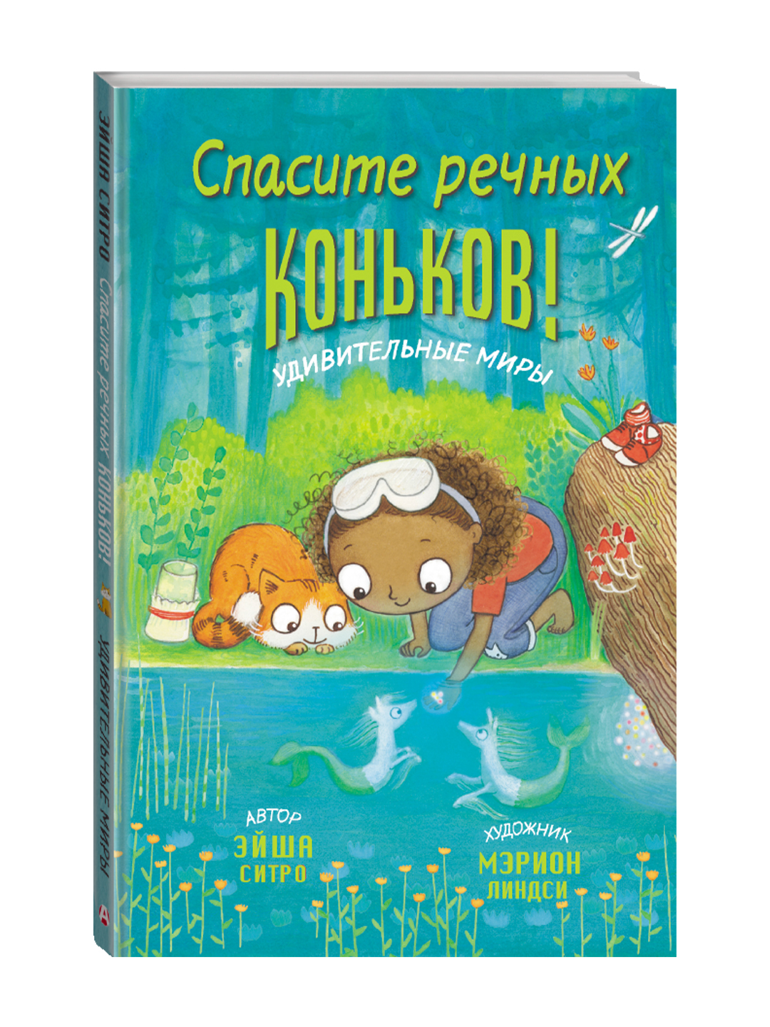 Спасите речных коньков!. Ситро Э. - 
