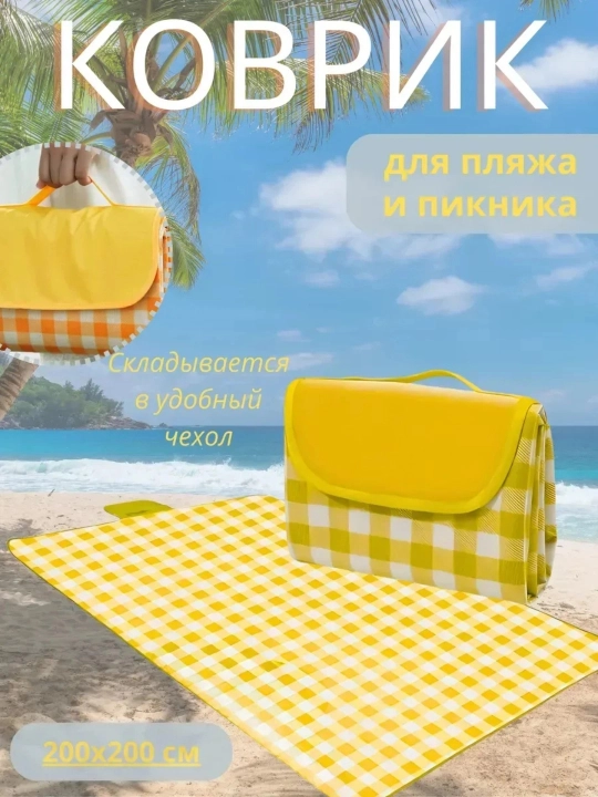 Складной пикниковый коврик, 200 × 200 см – водоотталкивающий, для пляжа, пикника и кемпинга