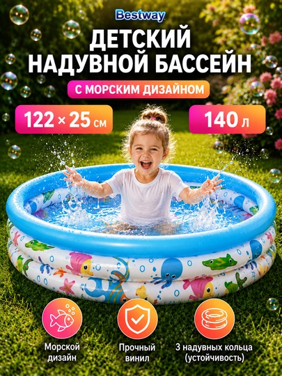 Детский надувной бассейн Bestway, с диаметром от 102 до 157 см , до 522 литров — LETOZON-BESTDET-МОРСК