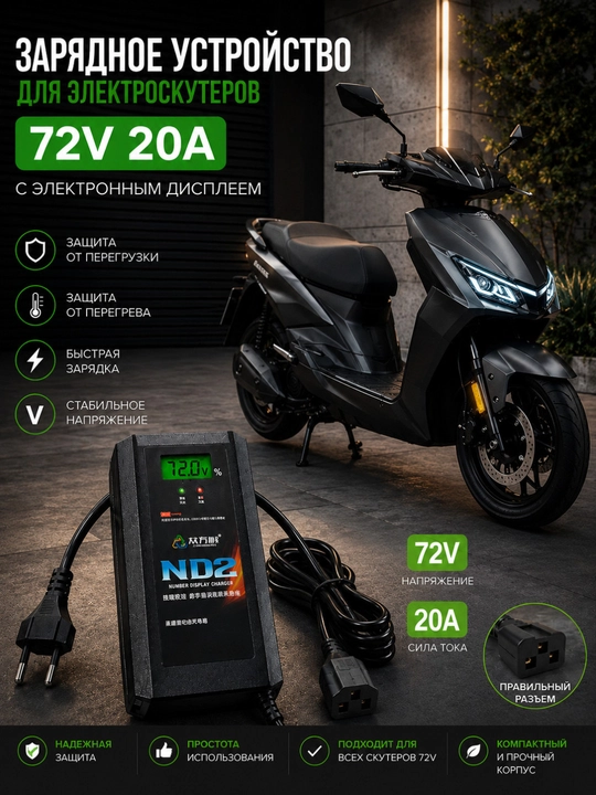 Elektr skuterlar uchun 72V 20A quvvatlash qurilmasi, elektron displey bilan - 