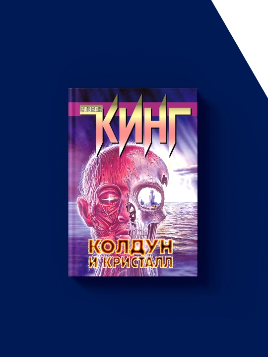 Колдун и кристалл, Стивен Кинг 