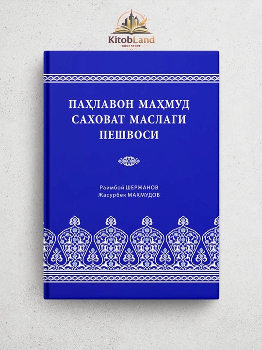Пахлавон Махмуд — предводитель пути щедрости - 