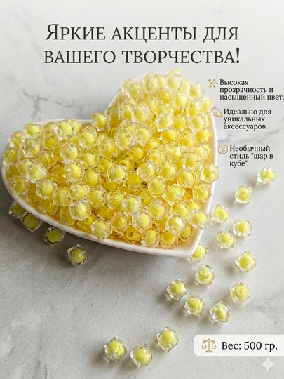 Многогранные бусины для изготовления сумок, 500 г, 10 мм — KANSTUZ-1010MUNCOQ-ЖЕЛТ