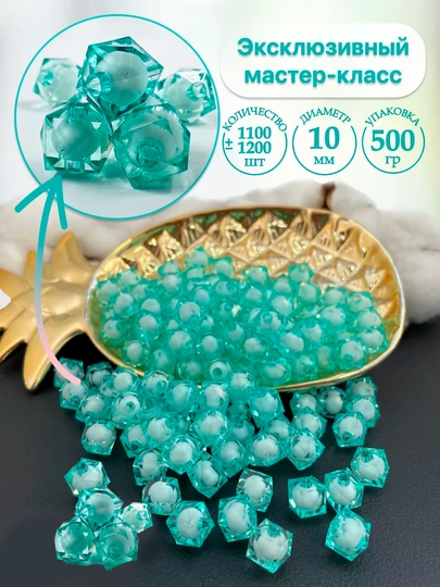 Многогранные бусины для изготовления сумок, 500 г, 10 мм — KANSTUZ-1010MUNCOQ-МЕНТОЛ
