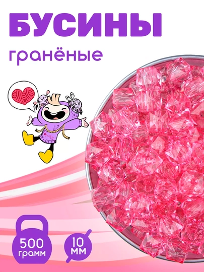 Многогранные бусины для изготовления сумок, 500 г, 10 мм — KANSTUZ-1010MUNCOQ-РОЗОВ