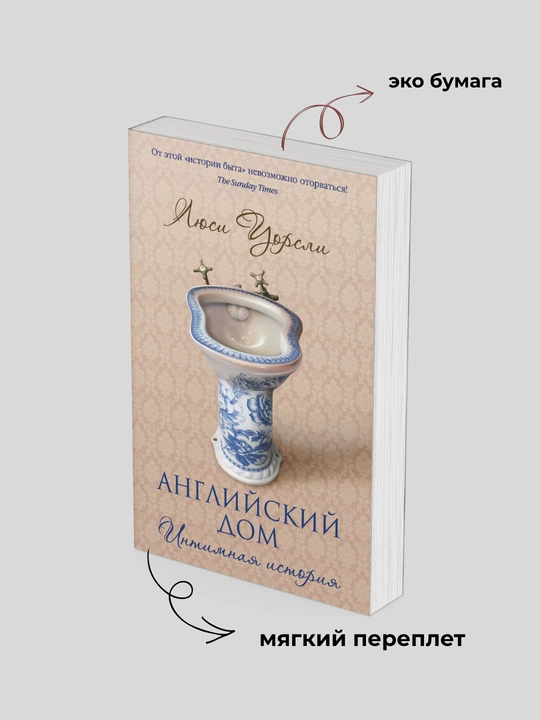 Люси Уорсли. Английский дом. Интимная история