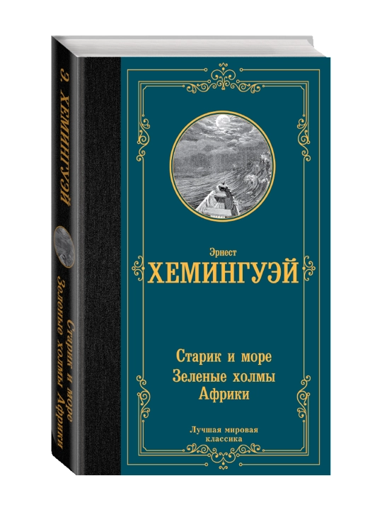 Старик и море. Зеленые холмы Африки. Хемингуэй Э. - 