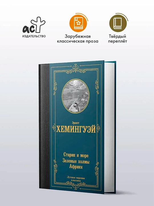 Старик и море. Зеленые холмы Африки. Хемингуэй Э.