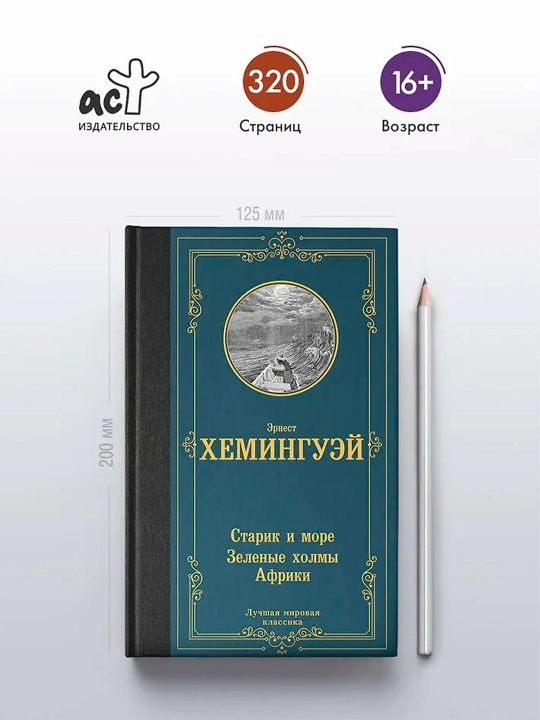 Старик и море. Зеленые холмы Африки. Хемингуэй Э.