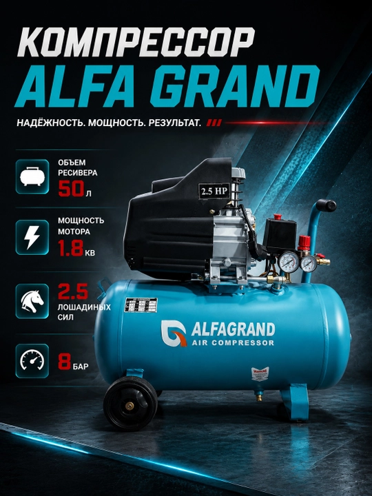 Воздушный компрессор Alfa Grand BM-2550, 50 л, 1.8 кВт - 24л  1.8 кВт - 