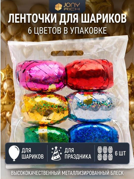Havo sharlar uchun lenta, rangli lentalar, ribbon, 10 metr x 5 mm, 6 ta lenta qadoq ichida - 