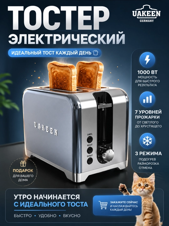 Uakeen 1000 Vt elektr tosteri 2 ta tost uchun, muzdan tushirish va 7 ta qovurish darajasi bilan - 