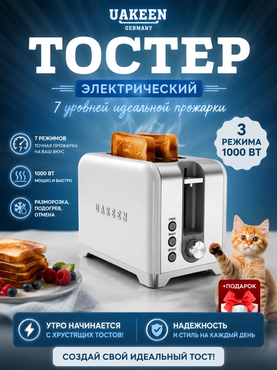 Uakeen 1000 Vt elektr tosteri 2 ta tost uchun, muzdan tushirish va 7 ta qovurish darajasi bilan - 