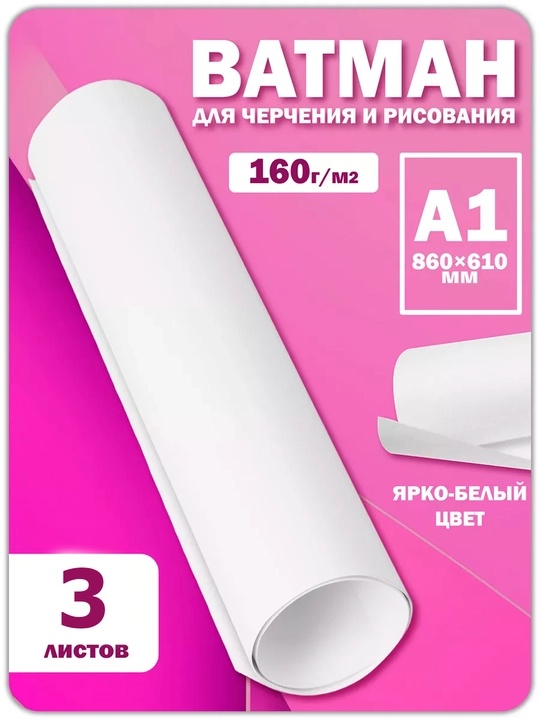 160 и 235 г/м² , A1 Бумага ватман, Россия бумага, для эскизов, зарисовок акварели, гуаши