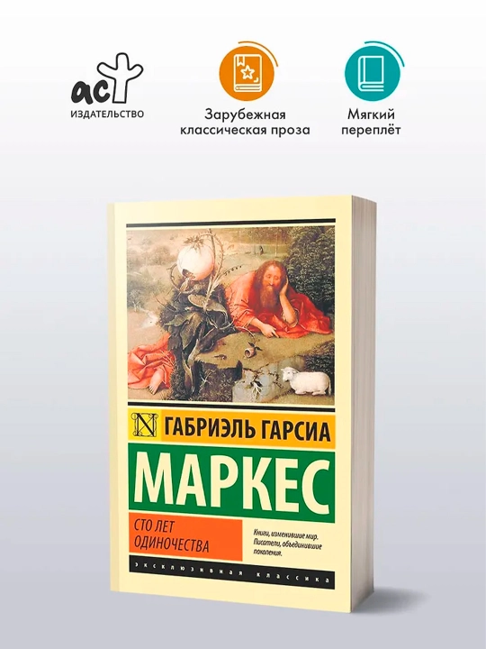 Сто лет одиночества. Гарсиа Маркес Г.