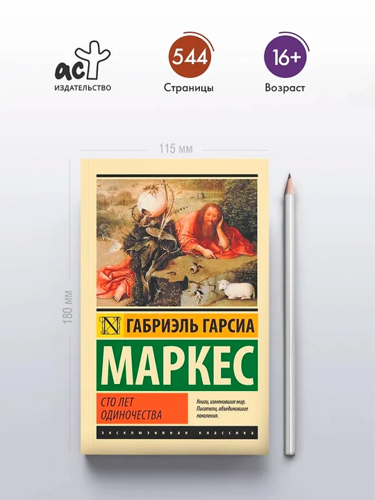 Сто лет одиночества. Гарсиа Маркес Г.