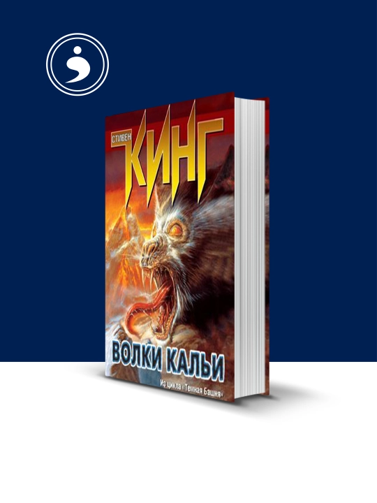 Stiven Kingning "Calla bo'rilari" (xorijiy adabiyot) - 