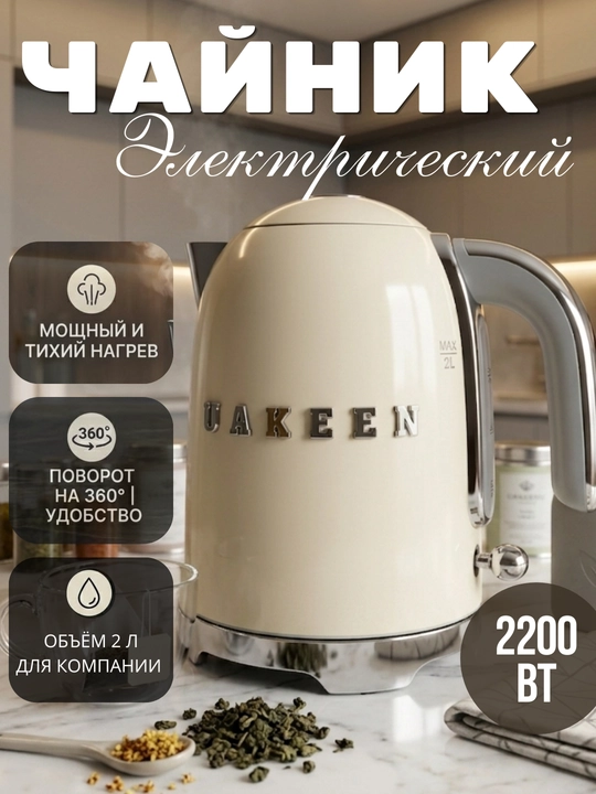 Электрический чайник Uakeen ZL-2706, 2 литра—когда чай хочется сразу, а не через вечность - 