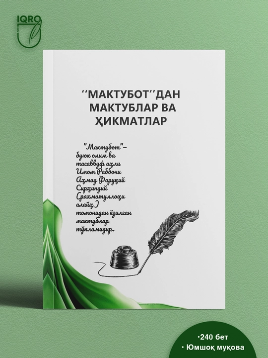 Письма и изречения из “Мактубот” — Имам Раббани - 