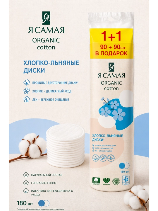 Ватные диски со льном "Я самая", 180 шт - 