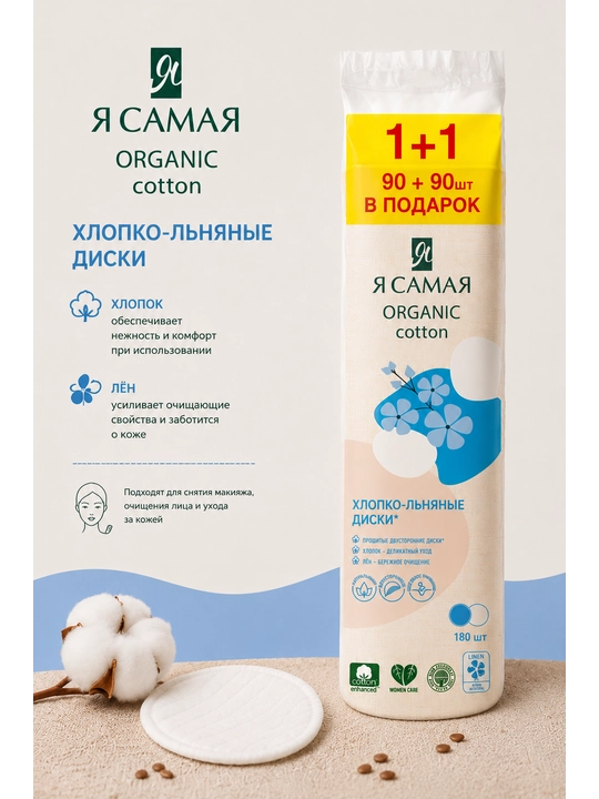 Ватные диски со льном "Я самая", 180 шт