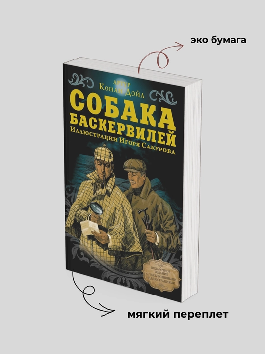 Артур Конан Дойл. Собака Баскервилей